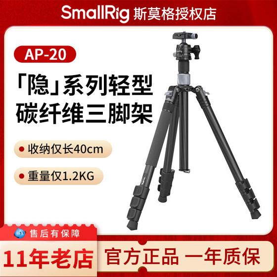Smallgage carbon fiber tripod AP-20 camera SLR photography tripod tripod set travel lightweight camera stand hidden series tripod
Smallgage carbon fiber tripod AP-20 camera SLR photography tripod tripod set travel lightweight camera stand hidden series tripod