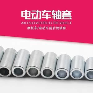 Electric vehicle front wheel axle bushing Xiaoguiwang electric motorcycle center axle pad sleeve inner diameter 12m10 motorcycle axle bushing coordination pad 
Electric vehicle front wheel axle bushing Xiaoguiwang electric motorcycle center axle pad sleeve inner diameter 12m10 motorcycle axle bushing coordination pad
