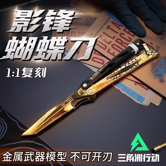 Delta Operation Peripheral Tactical Paste Butterfly Training Polaris Folding Knife Skin Metal Toy Unedged 
Delta Operation Peripheral Tactical Paste Butterfly Training Polaris Folding Knife Skin Metal Toy Unedged