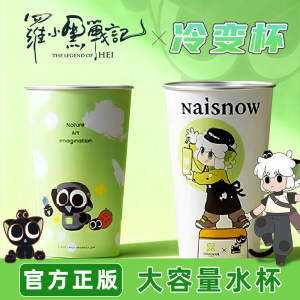 Genuine co-branded Naiyuki's Charo Little Black War peripheral game cold changing cup color-changing commemorative high-value gift 
Genuine co-branded Naiyuki's Charo Little Black War peripheral game cold changing cup color-changing commemorative high-value gift