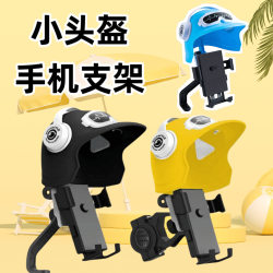 Small helmet motorcycle electric vehicle mobile phone holder Small helmet motorcycle electric vehicle mobile phone holder