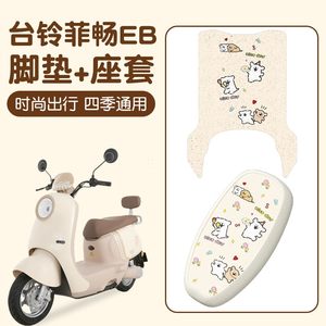 Suitable for Tailing Feichang foot pad eb super power electric vehicle seat cushion cover waterproof battery car foot pad decoration small accessories 
Suitable for Tailing Feichang foot pad eb super power electric vehicle seat cushion cover waterproof battery car foot pad decoration small accessories