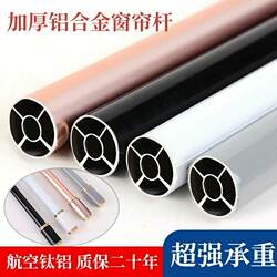 Reinforced aluminum alloy curtain rod Roman Reinforced aluminum alloy curtain rod Roman