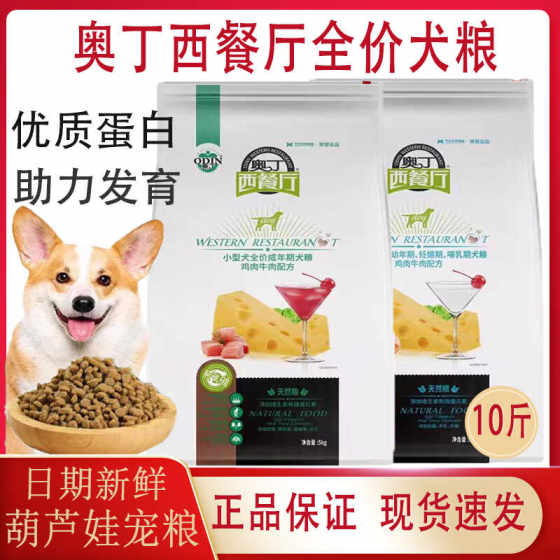 Odin Western Restaurant Dog Food 5kg Small Dog Universal Adult Puppy Bichon Bear Teddy Dog Main Food 10*0.5kg Genuine 
Odin Western Restaurant Dog Food 5kg Small Dog Universal Adult Puppy Bichon Bear Teddy Dog Main Food 10*0.5kg Genuine