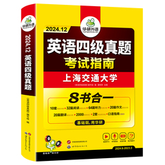 【官方旗舰店】华研外语英语四级真题考试指南八合一备考2024年12月大学英语历年真题试卷词汇阅读听力翻译写作文四六级专项训练书价格比较