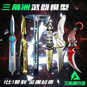 Delta Operation Weapon Model Set Game Peripheral Alloy Model Unedged Collection Ornament Polaris Knife 
Delta Operation Weapon Model Set Game Peripheral Alloy Model Unedged Collection Ornament Polaris Knife