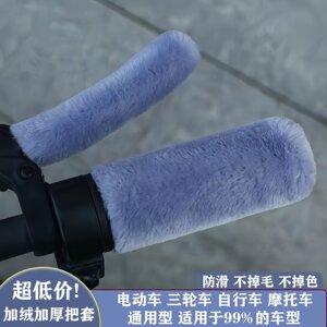 New electric car plush handle gloves universal warm, non-slip, cold-proof electric car motorcycle motorcycle bicycle handlebar cover 
New electric car plush handle gloves universal warm, non-slip, cold-proof electric car motorcycle motorcycle bicycle handlebar cover