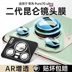 Suitable for Huawei pura80 lens film pura80Pro new all-inclusive protective film pura70ultra integrated cover ring p70 mobile phone rear camera p70pro ten tempered film lens sticker + Suitable for Huawei pura80 lens film pura80Pro new all-inclusive protective film pura70ultra integrated cover ring p70 mobile phone rear camera p70pro ten tempered film lens sticker +
