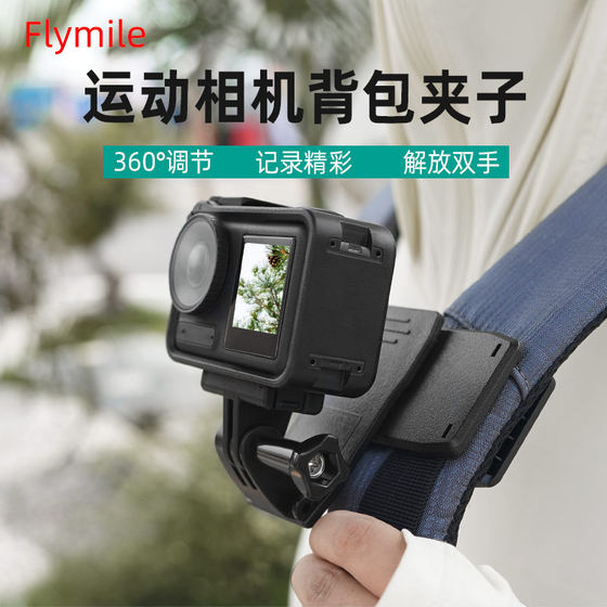 Flymile is suitable for DJI Action 4/5Pro sports camera backpack clips backpack fixing bracket shoulder strap clip Osmo360 panoramic camera first angle of view shooting strap clip accessories
Flymile is suitable for DJI Action 4/5Pro sports camera backpack clips backpack fixing bracket shoulder strap clip Osmo360 panoramic camera first angle of view shooting strap clip accessories