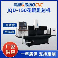 Qidiao JQD-150 roller engraving machine flower roller metal roller processing drawing proofing engraving and milling machine CNC Qidiao JQD-150 roller engraving machine flower roller metal roller processing drawing proofing engraving and milling machine CNC