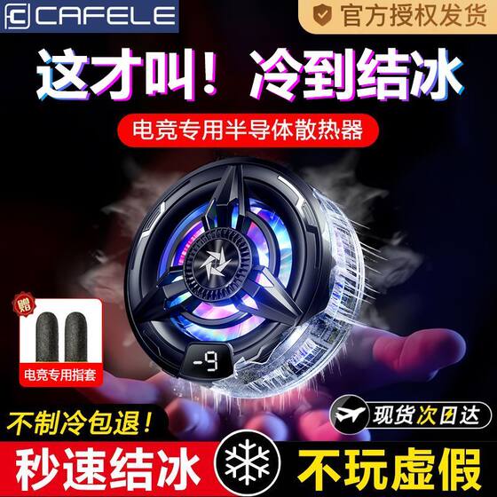Kafire mobile semiconductor radiator freezing cooling quiet e-sports game live broadcast magnetic absorbing Apple cooling Kafire mobile semiconductor radiator freezing cooling quiet e-sports game live broadcast magnetic absorbing Apple cooling