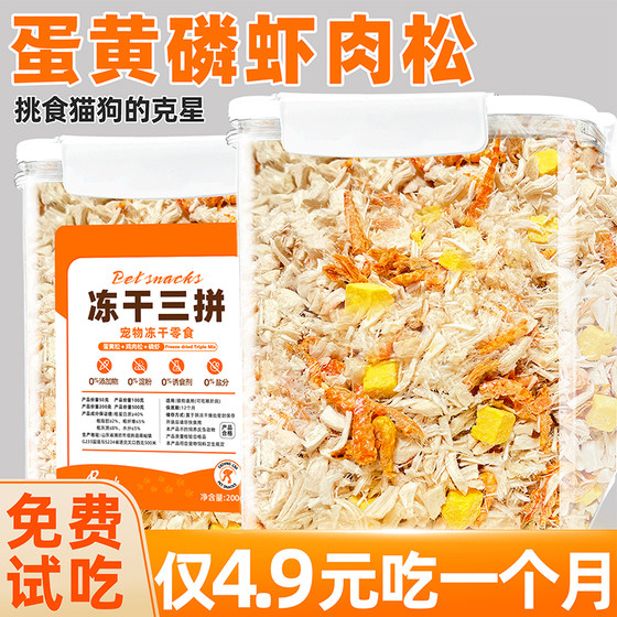 Pet cat snacks freeze-dried chicken krill egg yolk three-pack dog snacks cat food mixed food nutrition dog food companion meat floss Pet cat snacks freeze-dried chicken krill egg yolk three-pack dog snacks cat food mixed food nutrition dog food companion meat floss