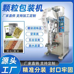 Factory direct-operated granule packaging machine, nut and melon seed measuring cup vertical packaging machine, back sealing and four-side sealing packaging machine Factory direct-operated granule packaging machine, nut and melon seed measuring cup vertical packaging machine, back sealing and four-side sealing packaging machine