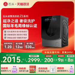 【National Subsidy 20%】Stone Z1/Z1Plus Drum-Type Fully Automatic Inverter 12kg Household Washing Machine with Intelligent Detergent Dispensing 【National Subsidy 20%】Stone Z1/Z1Plus Drum-Type Fully Automatic Inverter 12kg Household Washing Machine with Intelligent Detergent Dispensing
