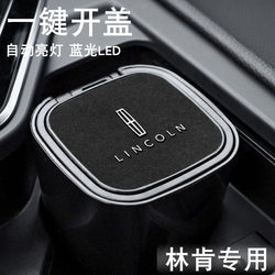 Lincoln car ashtray adventurer MKZ Continental MKC navigator aviator navigator car interior supplies Lincoln car ashtray adventurer MKZ Continental MKC navigator aviator navigator car interior supplies