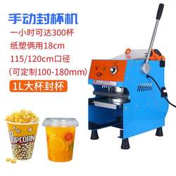 Commercial household manual cup sealing machine large diameter 120mm140mm paper and plastic dual-purpose sealing machine 1L large cup Commercial household manual cup sealing machine large diameter 120mm140mm paper and plastic dual-purpose sealing machine 1L large cup