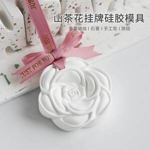 Camellia silicone mold diy wardrobe car aromatherapy pendant aromatherapy wax brand gypsum diffuser stone 
Camellia silicone mold diy wardrobe car aromatherapy pendant aromatherapy wax brand gypsum diffuser stone