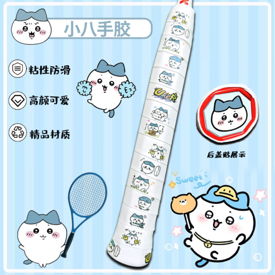 Good-looking badminton hand glue, badminton racket hand glue, free bottom cover, milk glue, sweat-absorbing waxy glue, cute little eight 
Good-looking badminton hand glue, badminton racket hand glue, free bottom cover, milk glue, sweat-absorbing waxy glue, cute little eight