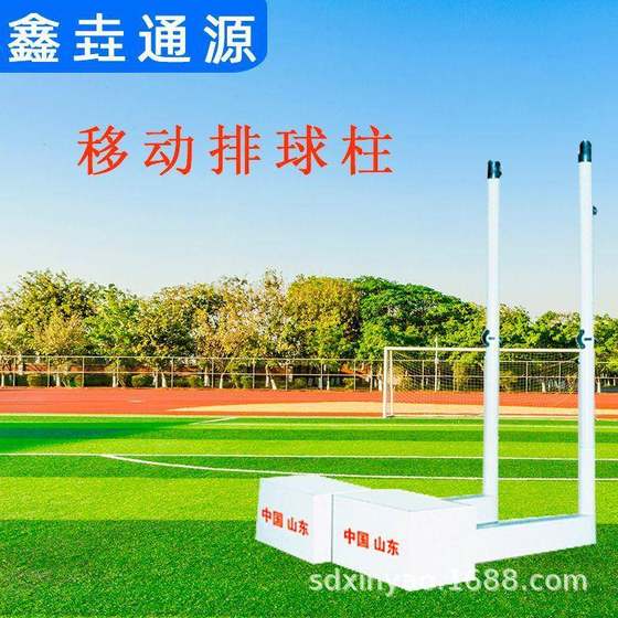 Indoor and outdoor volleyball rack mobile lifting column standard volleyball grid air volleyball grid volleyball column
Indoor and outdoor volleyball rack mobile lifting column standard volleyball grid air volleyball grid volleyball column