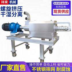 Spiral extrusion dry and wet separator cow dung, goose dung and duck dung solid-liquid separator breeding manure solid-liquid separator Spiral extrusion dry and wet separator cow dung, goose dung and duck dung solid-liquid separator breeding manure solid-liquid separator