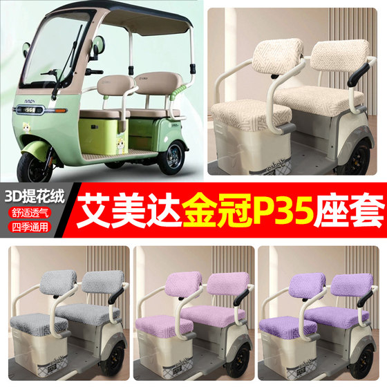 Suitable for Aimeida Golden Crown P35 electric tricycle special seat cover accessories decorative four-season universal seat cushion cover
Suitable for Aimeida Golden Crown P35 electric tricycle special seat cover accessories decorative four-season universal seat cushion cover