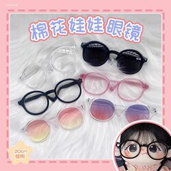 Doll glasses 20cm cotton doll with transparent personality Doll glasses 20cm cotton doll with transparent personality