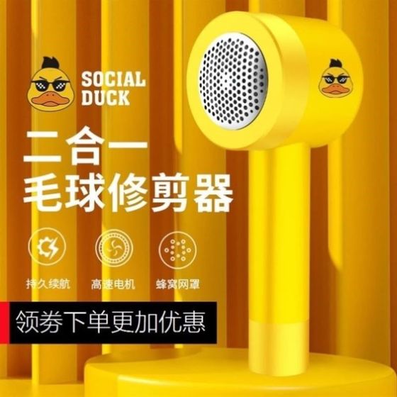 Little yellow duck feather ball trimmer clothes ball ball wool coat hair suction household hair shaving magic weapon
Little yellow duck feather ball trimmer clothes ball ball wool coat hair suction household hair shaving magic weapon