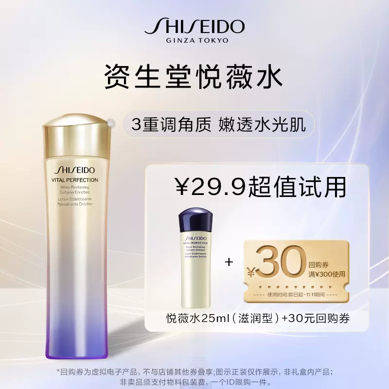 资生堂悦薇水25ml（滋润型）