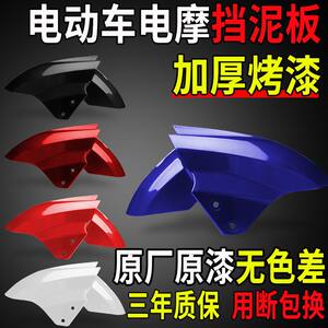 Electric vehicle front wheel fender suitable for Emma Tailing Xunying car tile pedal electric vehicle front mud tile mud tile 
Electric vehicle front wheel fender suitable for Emma Tailing Xunying car tile pedal electric vehicle front mud tile mud tile