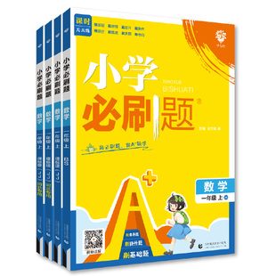 当当网2025小学必刷题必刷卷一二三四五年级六年级下册上册人教版同步练习题语文数学英语外研版课时作业本单元期末检测卷思维训练