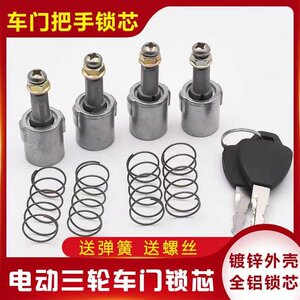 Zongshen Dajiang electric tricycle door lock core door handle lock core four-wheel boxcar lock closed car handle aluminum lock core 
Zongshen Dajiang electric tricycle door lock core door handle lock core four-wheel boxcar lock closed car handle aluminum lock core