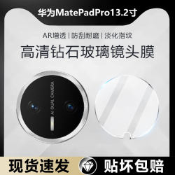 Suitable for Huawei MatePad Pro diamond lens film Suitable for Huawei MatePad Pro diamond lens film