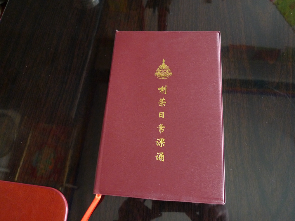 佛教用品藏传佛教法宝新精装版《喇荣日常课诵