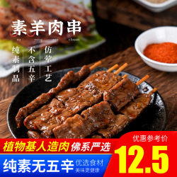 Qishan vegetarian mutton skewers ready-to-eat Buddhist vegan imitation meat vegetarian dishes vegetarian meat plant protein artificial meat and soy products Qishan vegetarian mutton skewers ready-to-eat Buddhist vegan imitation meat vegetarian dishes vegetarian meat plant protein artificial meat and soy products