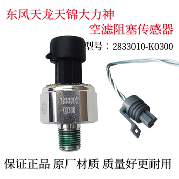 Suitable for Dongfeng Tianlong VL Tianjin VR Hercules air blockage induction plug KL air filter alarm sensor head 
Suitable for Dongfeng Tianlong VL Tianjin VR Hercules air blockage induction plug KL air filter alarm sensor head