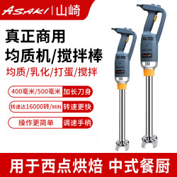 Yamazaki Commercial Homogenizer Blender Handheld Food Mixer Cake Liquid Food Milk Tea Mousse Baking Food Processor Yamazaki Commercial Homogenizer Blender Handheld Food Mixer Cake Liquid Food Milk Tea Mousse Baking Food Processor