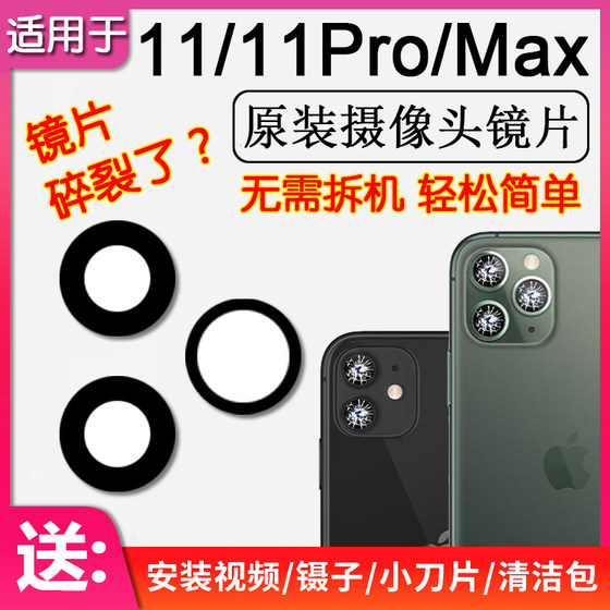 Applicable to Apple 11/Pro rear camera lens iPhone11ProMax original rear lens glass mirror
Applicable to Apple 11/Pro rear camera lens iPhone11ProMax original rear lens glass mirror