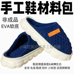Non-finished material package complete set of hand-woven cotton wool slippers soft sole warm shoes home shoes for men and women in winter Non-finished material package complete set of hand-woven cotton wool slippers soft sole warm shoes home shoes for men and women in winter
