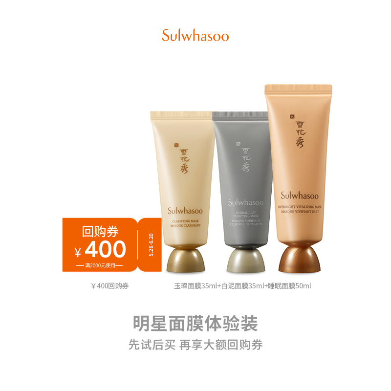 <span>白菜！</span>Sulwhasoo 雪花秀 面膜惊喜超值体验装（玉璨35ml+白泥35ml+睡眠50ml）