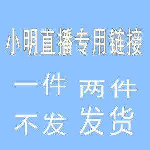 2 pieces are shipped with free shipping. Live broadcast payment is not refundable or exchanged. Order note number. Run orders and block the blackmail. 
2 pieces are shipped with free shipping. Live broadcast payment is not refundable or exchanged. Order note number. Run orders and block the blackmail.