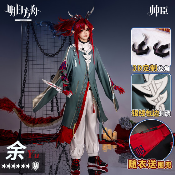 Shuaichen Workshop Tomorrow Ark Yu Cos server game 2D cosplay costume men's full set of tail props Shuaichen Workshop Tomorrow Ark Yu Cos server game 2D cosplay costume men's full set of tail props