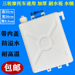 Free shipping three -wheeled motorcycle auxiliary water tank water -cooled recycling and thick kettle three -wheel car accessories cooling glue bucket Free shipping three -wheeled motorcycle auxiliary water tank water -cooled recycling and thick kettle three -wheel car accessories cooling glue bucket