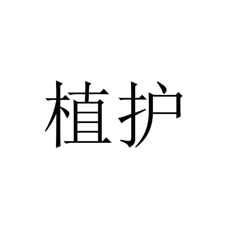 植护 无香亲肤抽纸 植护 无香亲肤抽纸