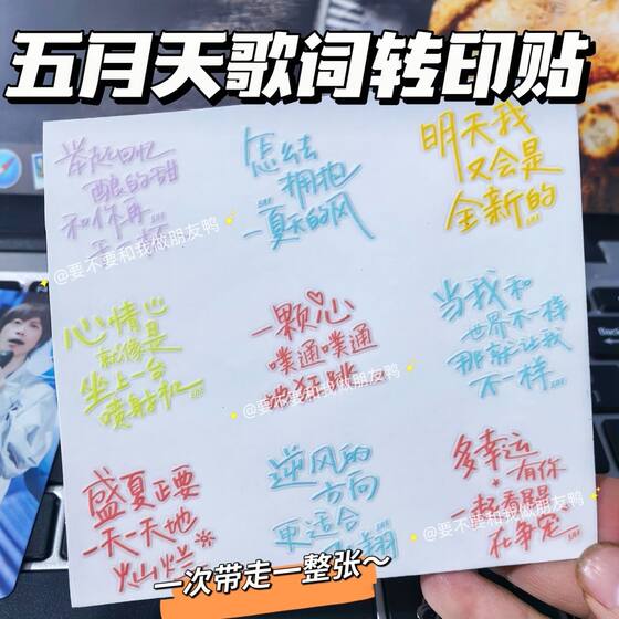 Mayday lyrics material waterproof 3D three-dimensional transfer sticker mobile phone tablet water cup support stick laptop decoration sticker
Mayday lyrics material waterproof 3D three-dimensional transfer sticker mobile phone tablet water cup support stick laptop decoration sticker