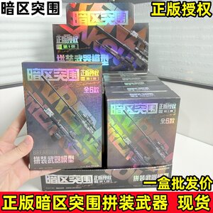 Genuine dark zone breakout surrounding the surrounding assembled weapon gun simulation model game peripheral blind box AX50 boy building block gun 
Genuine dark zone breakout surrounding the surrounding assembled weapon gun simulation model game peripheral blind box AX50 boy building block gun