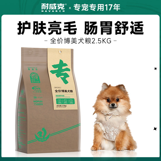 Navike Pomeranian special dog food 5*0.5kg adult puppy small dog 2.5kg universal dog staple food
Navike Pomeranian special dog food 5*0.5kg adult puppy small dog 2.5kg universal dog staple food
