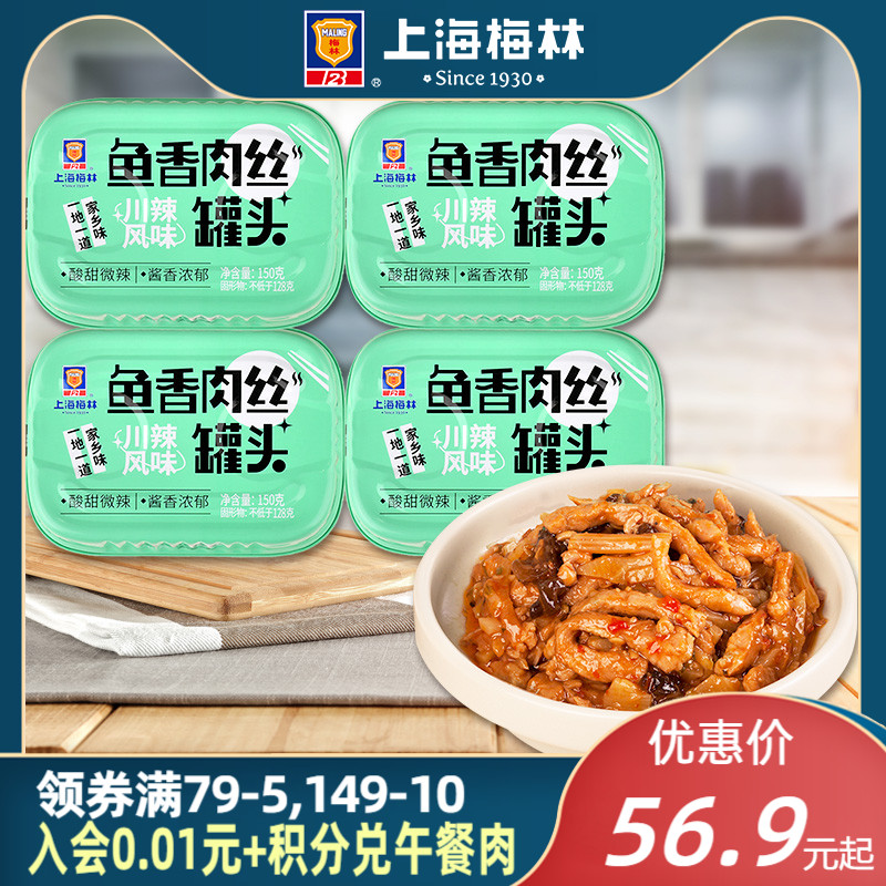 上海梅林 即食鱼香肉丝罐头 150g*4罐 天猫优惠券折后￥36.9元包邮（￥56.9-20）
