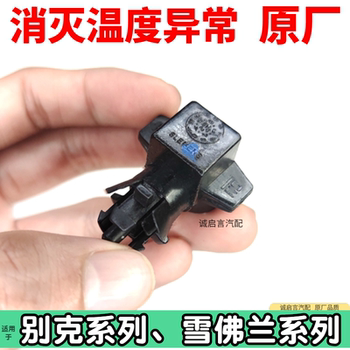 Suitable for Buick's new Regal Cruz Yinglang outdoor temperature sensor environment sensor sensing 
Suitable for Buick's new Regal Cruz Yinglang outdoor temperature sensor environment sensor sensing