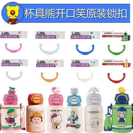 Cup Bear Open Smile Original Accessories Children's Thermal Cup Silicone Doll Lid Double Drink Snap Switch Lock Cuff
Cup Bear Open Smile Original Accessories Children's Thermal Cup Silicone Doll Lid Double Drink Snap Switch Lock Cuff