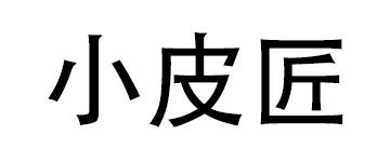 小皮匠皮衣 小皮匠皮衣